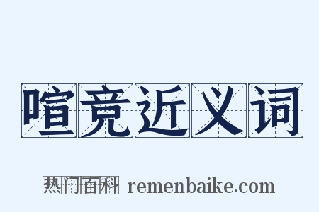 喧竞近义词是什么意思的图片